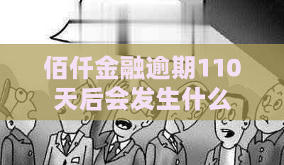 佰仟金融逾期110天后会发生什么