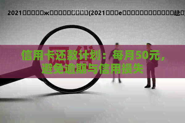 信用卡还款计划：每月50元，避免逾期与信用损失