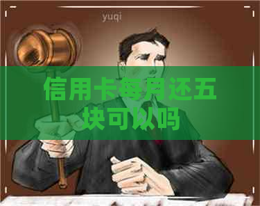 信用卡每月还五块可以吗