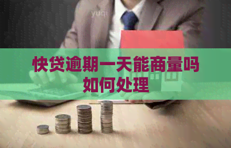 快贷逾期一天能商量吗如何处理