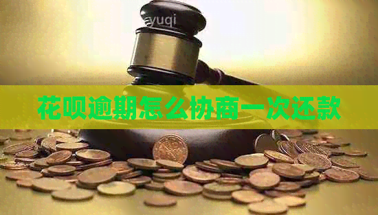 信用卡逾期怎么协商一次还款
