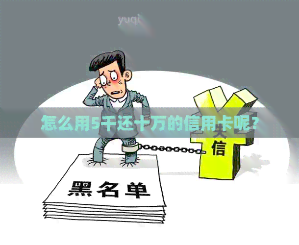 怎么用5千还十万的信用卡呢？