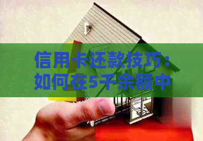 信用卡还款技巧：如何在5千余额中轻松应对十万元债务