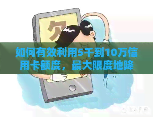 如何有效利用5千到10万信用卡额度，更大限度地降低利息负担？