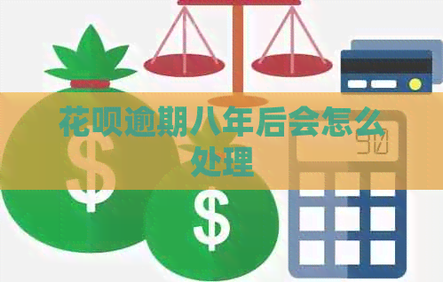 花呗逾期八年后会怎么处理