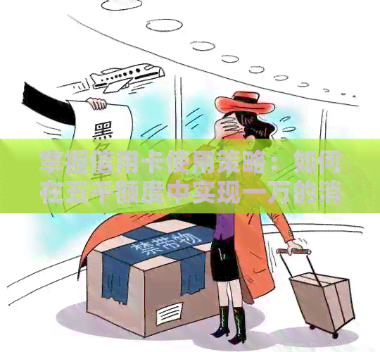 掌握信用卡使用策略：如何在五千额度中实现一万的消费