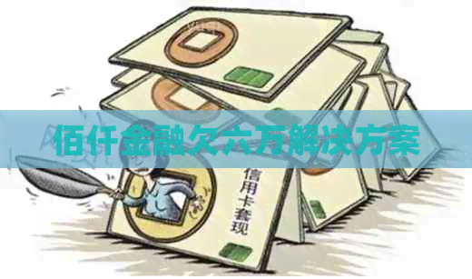 佰仟金融欠六万解决方案
