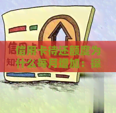 信用卡待还额度为什么每月增加：探究还款额度变动原因和可用额度差异