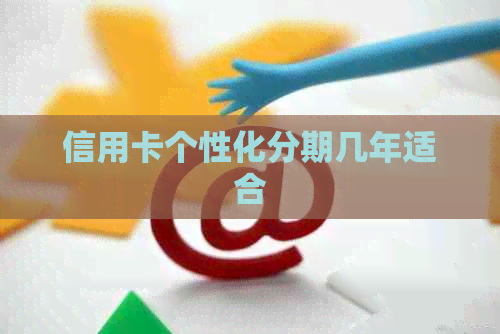 信用卡个性化分期几年适合