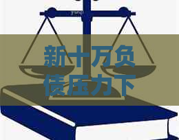 新十万负债压力下，如何有效应对信用卡逾期问题？