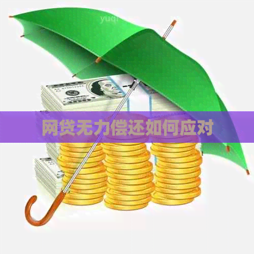 网贷无力偿还如何应对