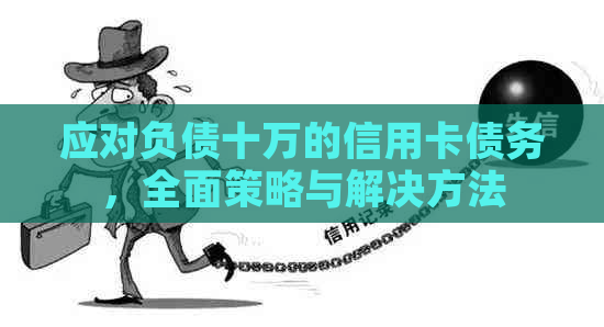 应对负债十万的信用卡债务，全面策略与解决方法