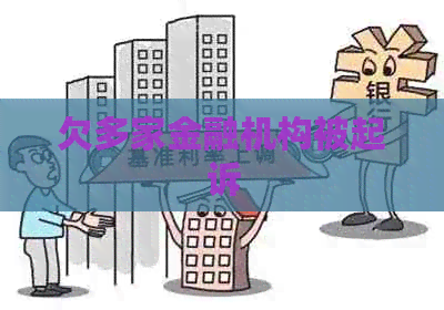 欠多家金融机构被起诉