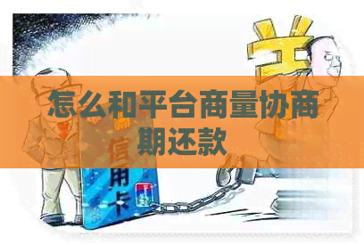 怎么和平台商量协商期还款 怎么和平台商量协商期还款
