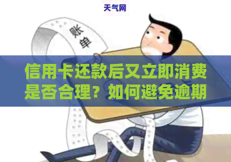 信用卡还款后又立即消费是否合理？如何避免逾期和信用风险？