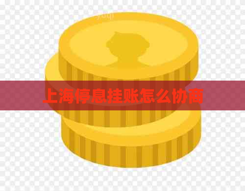 上海停息挂账怎么协商