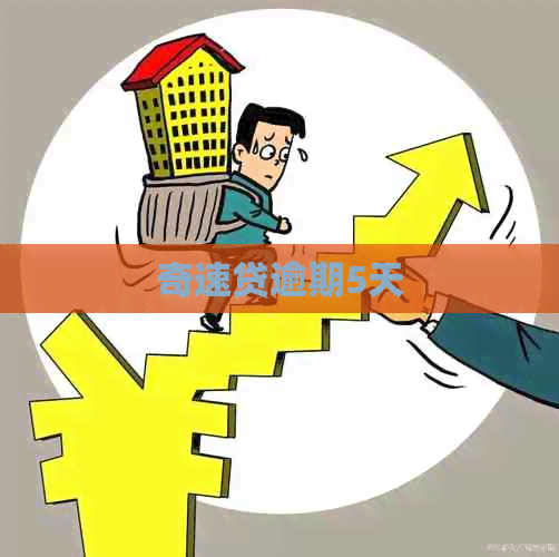 奇速贷逾期5天 奇速贷逾期5天