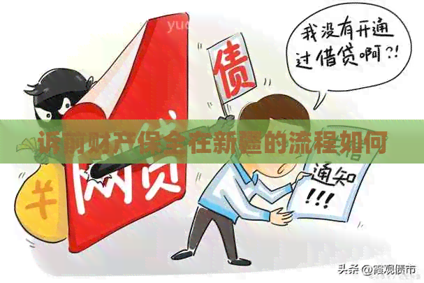 诉前财产保全在新疆的流程如何