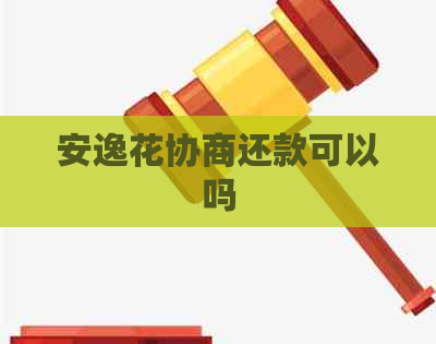 安逸花协商还款可以吗