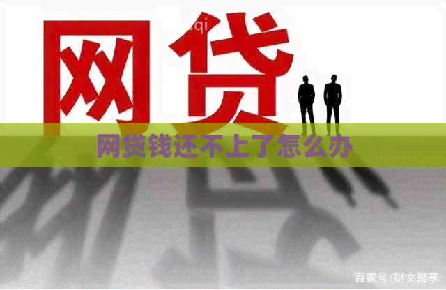 网贷钱还不上了怎么办