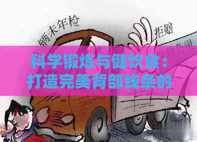科学锻炼与健饮食：打造完美背部线条的极指南