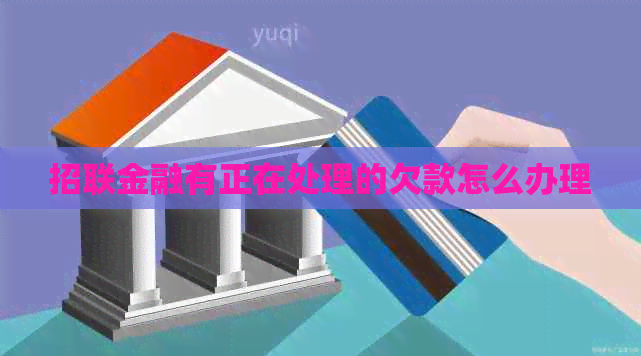 招联金融有正在处理的欠款怎么办理