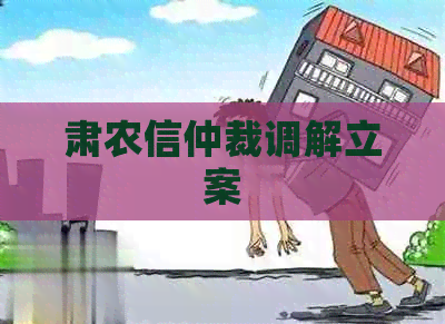 肃农信仲裁调解立案