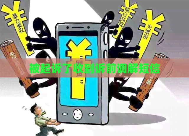被起诉了收到诉前调解短信 被起诉了收到诉前调解短信