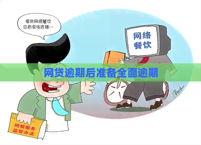 网贷逾期后准备全面逾期