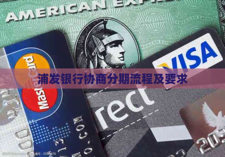 浦发银行协商分期流程及要求