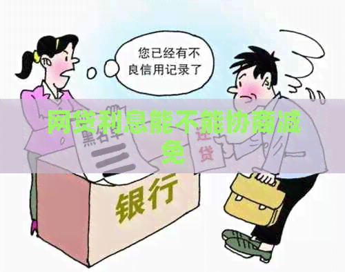 网贷利息能不能协商减免
