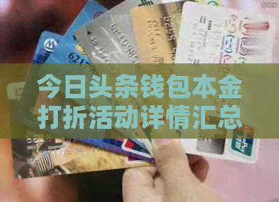 今日头条钱包本金打折活动详情汇总