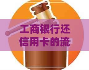 工商银行还信用卡的流程