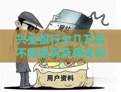 兴业银行欠几万会不会起诉及相关问题