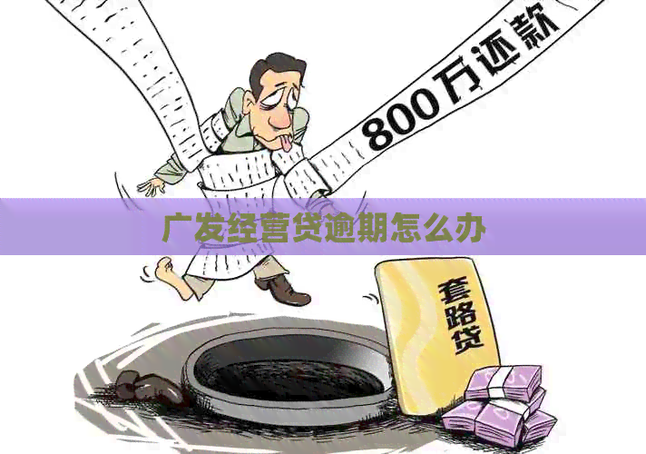 广发经营贷逾期怎么办