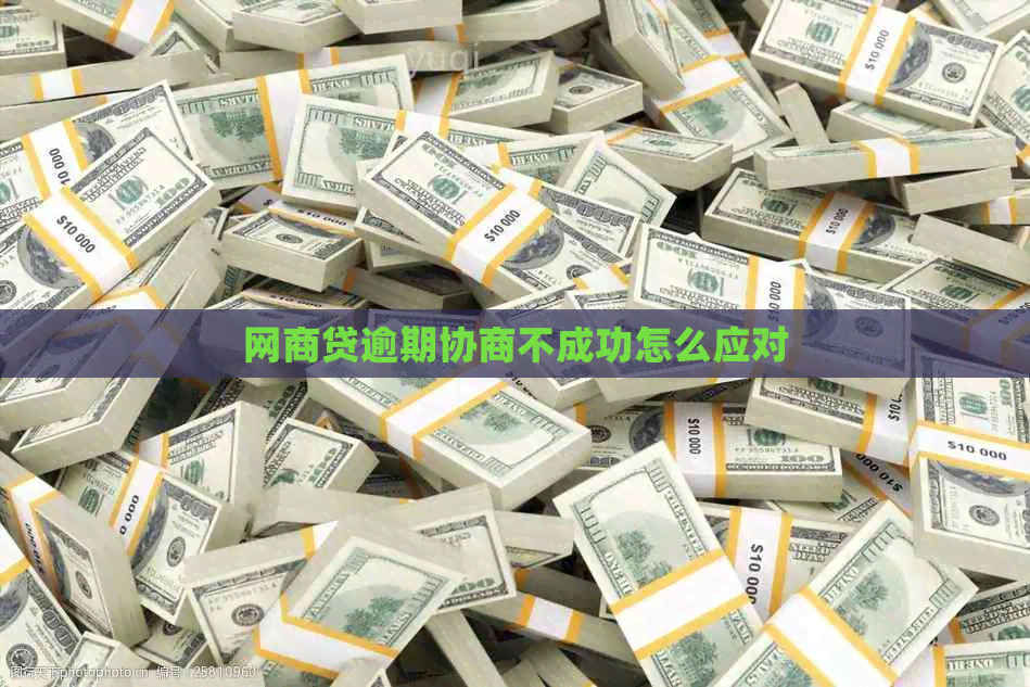 网商贷逾期协商不成功怎么应对 网商贷逾期协商不成功怎么应对