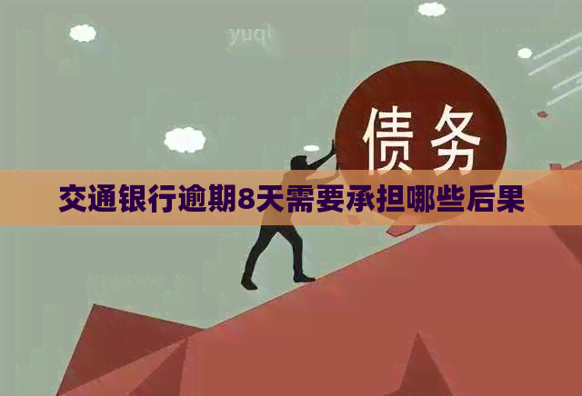交通银行逾期8天需要承担哪些后果