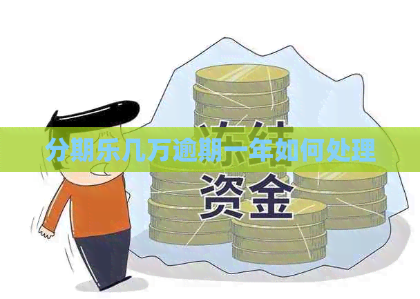 几万逾期一年如何处理