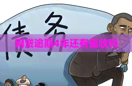 网贷逾期4年还有吗