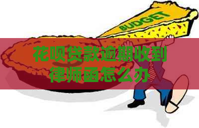 花呗贷款逾期收到律师函怎么办
