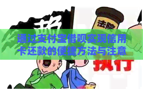通过支付宝网贷实现信用卡还款的便捷方法与注意事项