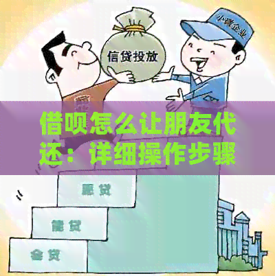 网贷怎么让朋友代还：详细操作步骤与注意事项
