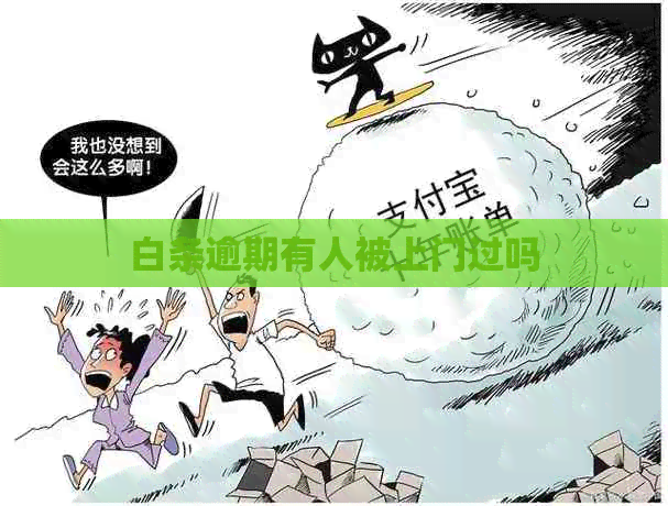 白条逾期有人被上门过吗 白条逾期有人被上门过吗