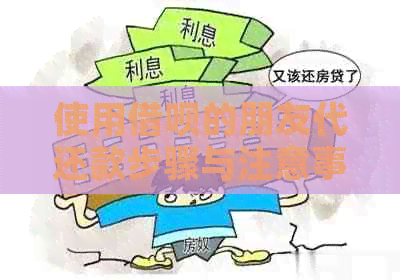 使用网贷的朋友代还款步骤与注意事项：如何在支付宝中实现逾期操作？