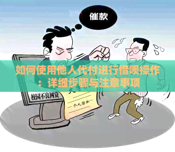 如何使用他人代付进行网贷操作：详细步骤与注意事项