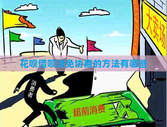 花呗借呗减免协商的方法有哪些