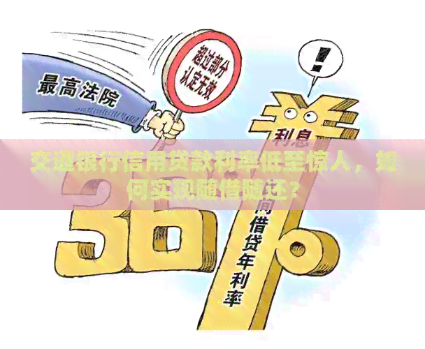 交通银行信用贷款利率低至惊人，如何实现随借随还？