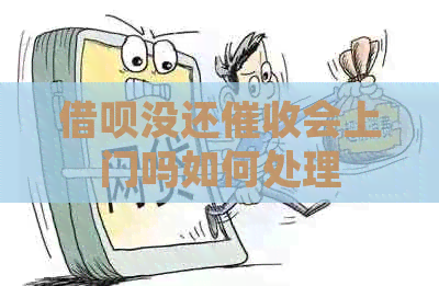 信用卡没还会上门吗如何处理