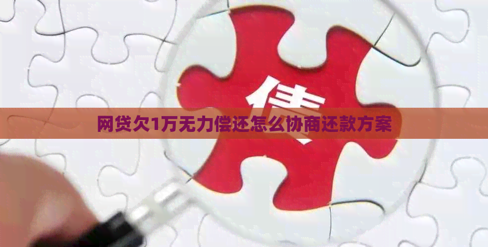 网贷欠1万无力偿还怎么协商还款方案