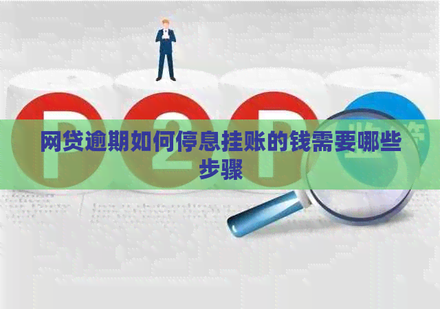 网贷逾期如何停息挂账的钱需要哪些步骤